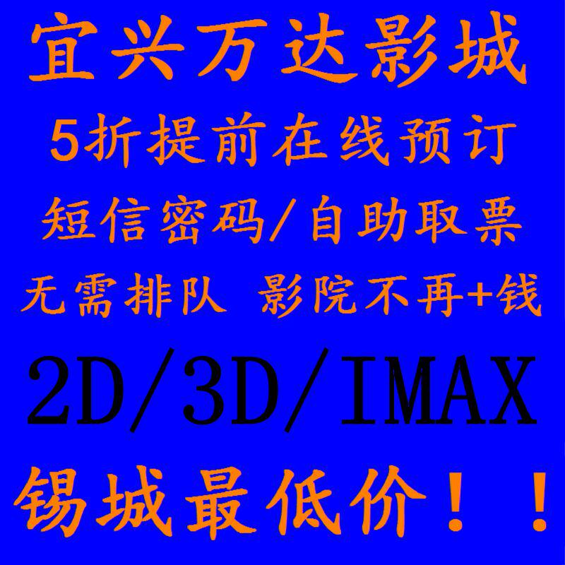 Suzhou Wuxi New Wu Binhu Huishan Yixing Jiangyin Wanda cgv Studios IMAX Movie Ticket reservation