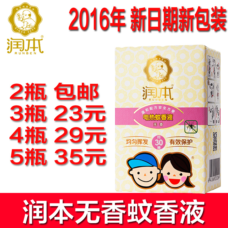 润本蚊香液防蚊孕妇宝宝婴儿润本电热蚊香液电蚊香无香型45ml