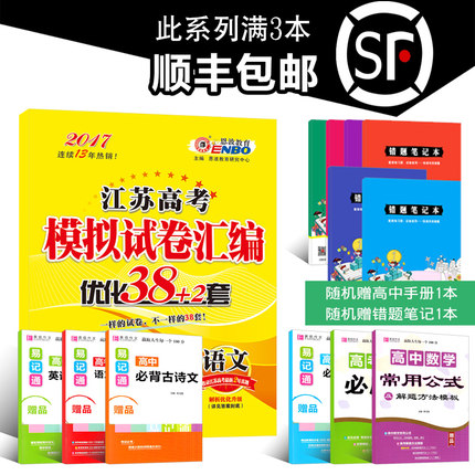 [满3本顺丰包邮]2017版 恩波教育 江苏高考模拟
