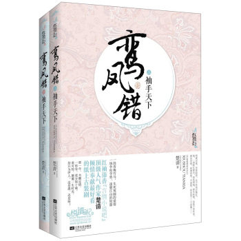 正版包邮鸾凤错：袖手天下（套装共2册）（附书签）正品图书书籍 特价书 较旧
