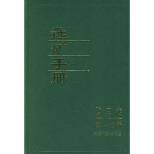 选矿手册（第3卷·第1分册）