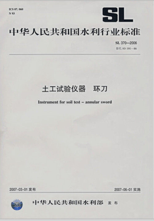 SL 370-2006 土工试验仪器 环刀