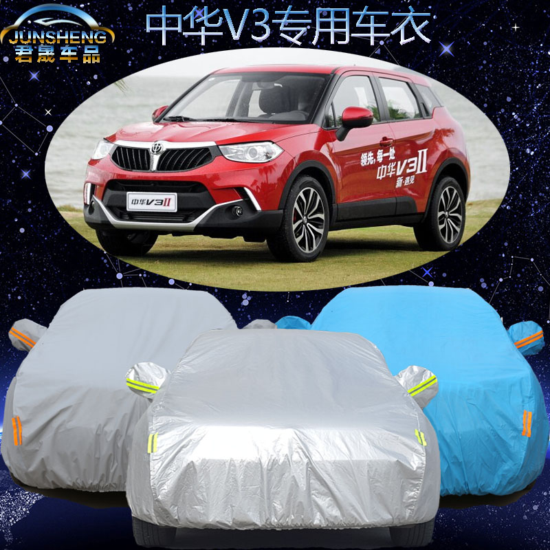 华晨中华V3车衣车罩suv专用中华v3汽车车衣车套加厚防晒防雨防尘