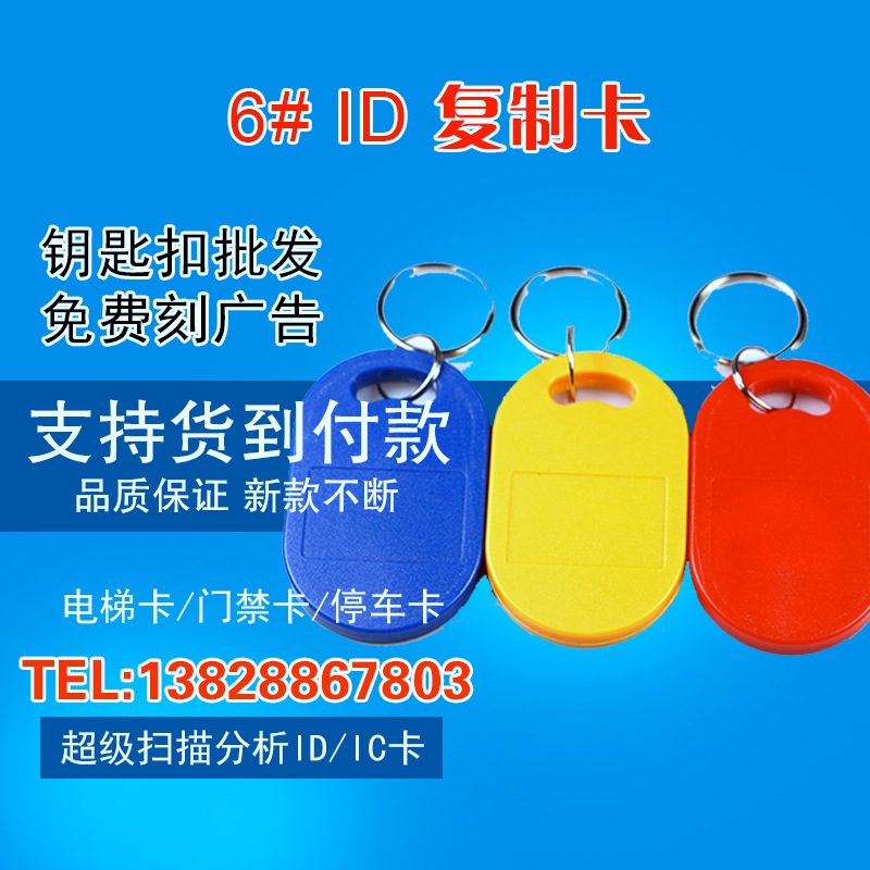 No. 6 ID buckle card ID key chain card 5200ID card buckle access control copy buckle can be repeatedly erased elevator card device