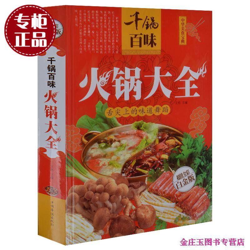 天猫正版】千锅百味火锅大全 火锅菜谱书籍饮食营养食疗火锅大全四川火锅韩式火锅日式火锅火锅大全火锅底.高汤.滋补火锅等制作