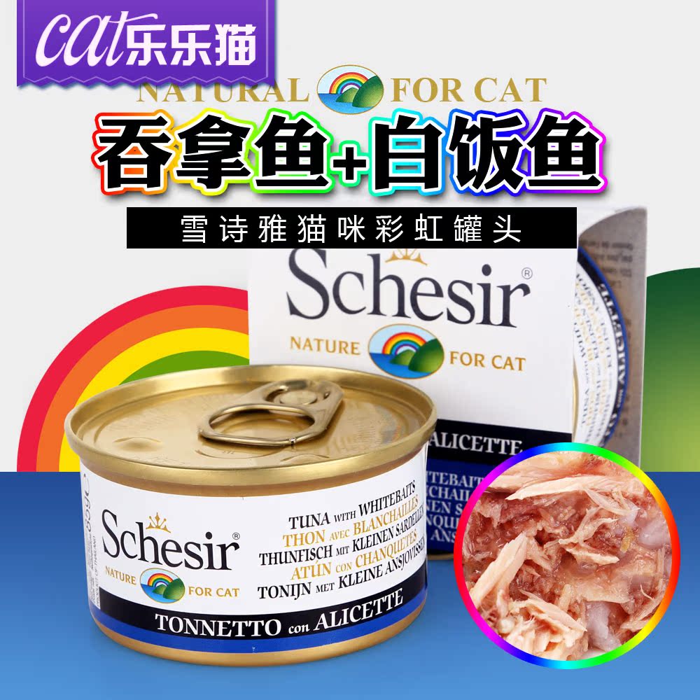 意大利Schesir雪诗雅彩虹猫罐头吞拿鱼及白饭鱼85g 猫咪湿粮零食
