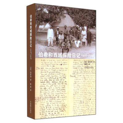 伯希和西域探险日记(1906-1908) 正版保证 (法)伯希和|译者:耿昇 生活时尚9787802536883