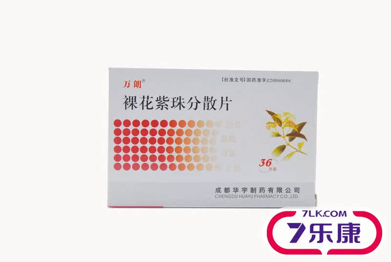 万朗 裸花紫珠分散片 0.5g*36片/盒