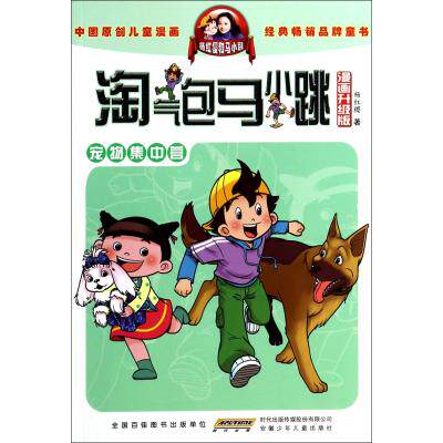 宠物集中营(漫画升级版)/淘气包马小跳 正版保证 杨红樱 少儿9787539772615