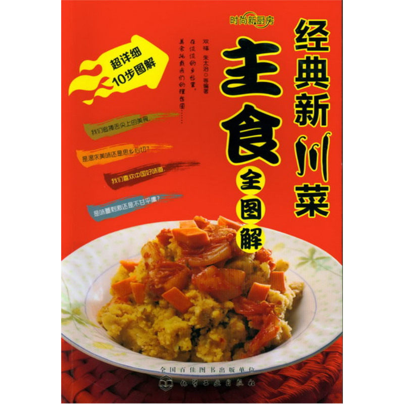 经典新川菜.主食全图解 双福//朱太治【新华书店正版】 正版图书 双福//朱太治