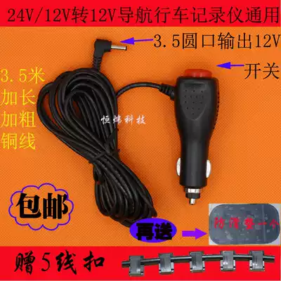 12-24V to 12V radar navigation driving recorder Charger driving recorder All power cord 3 5 meters