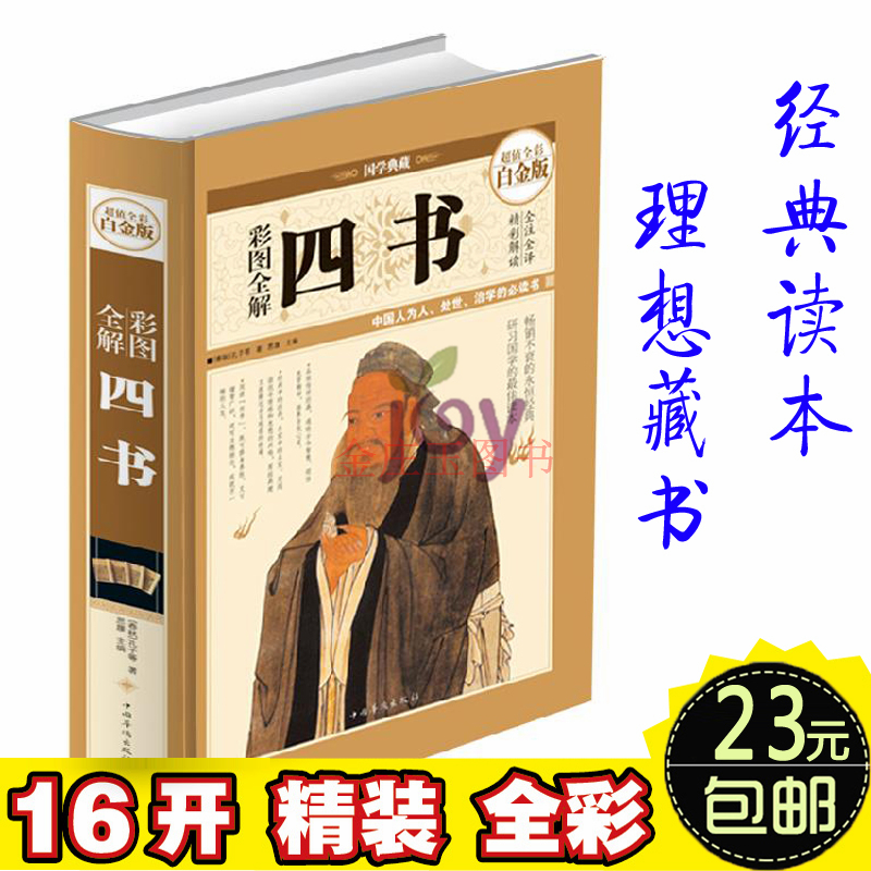 【白话文精装】正版彩图全解四书 彩绘全注全译国学典藏馆文白对照国学经典原文注释 图文珍藏本儒家经典书籍传统文化图书礼物