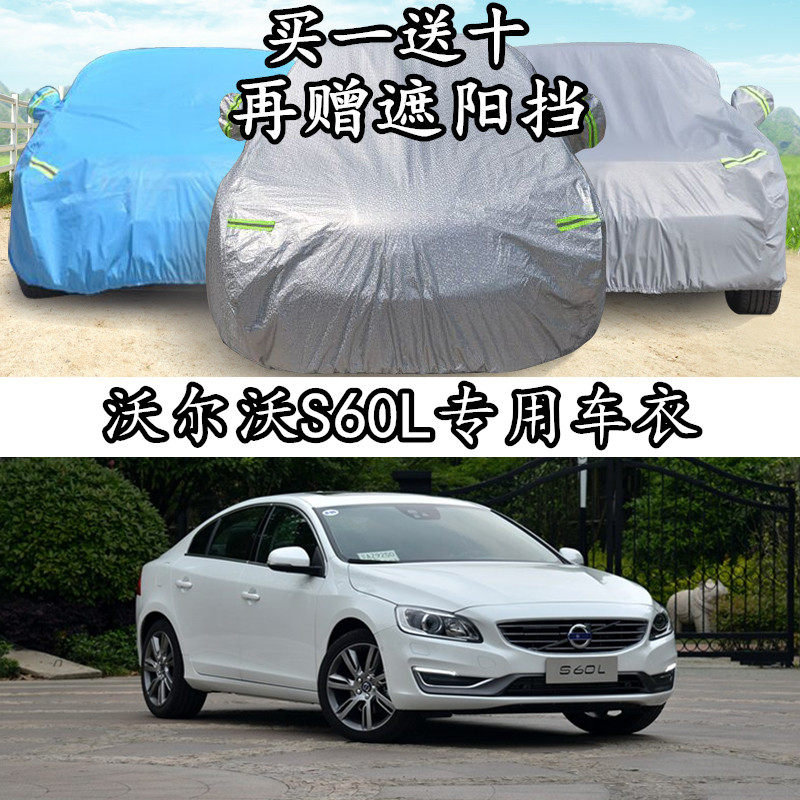 Volvo S60L special car coat sun insulation and rain - resistant hail retardant car shade cover