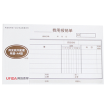(Special offer) Genuine UFIDA A4 (a4) Expense Reimbursement Form S0343 single copy one fake will be fined ten