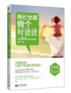 正版包邮再忙也要做个好爸爸—写给忙得没时间陪伴孩子的迷茫爸爸们,中国爸爸定制教子读本正品图书书籍