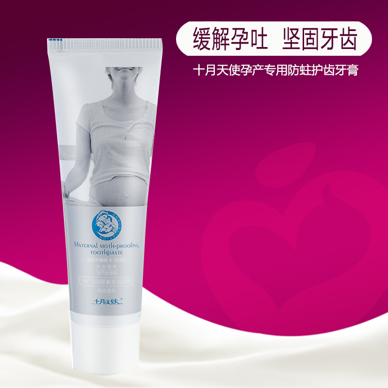 十月天使孕妇牙膏 孕期防蛀护齿缓解孕吐产妇月子专用正品