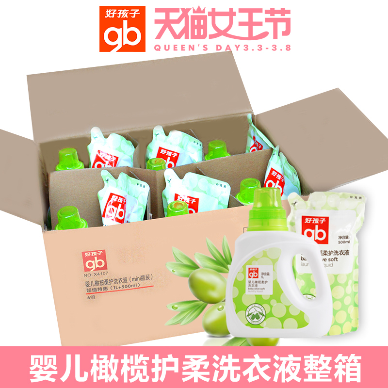 好孩子天然草本橄榄婴儿宝宝洗衣液整箱1.5L*6组（9L超值装）