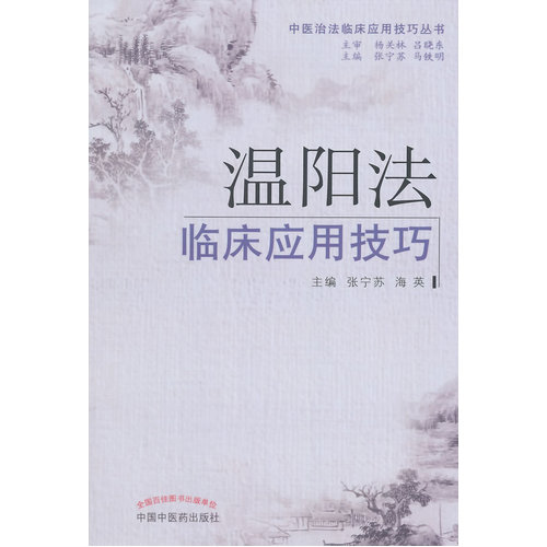 温阳法临床应用技巧/张宁苏，海英/中国中医药出版社