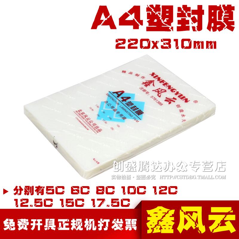 Xin Fengyun thickened plastic sealing film A4 15C thick plastic film card photo plastic sealing film 100 packages