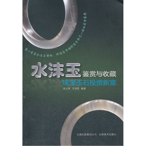 水沫玉鉴赏与收藏——珠宝玉石投资新宠