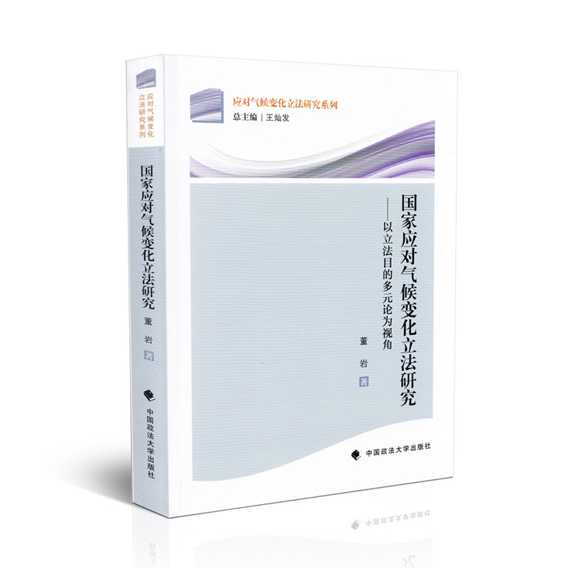 国家应对气候变化立法研究