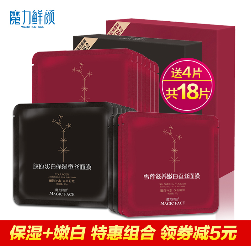 魔力鲜颜蚕丝面膜贴胶原蛋白雪莲滋养14片秋冬季补水保湿嫩白正品