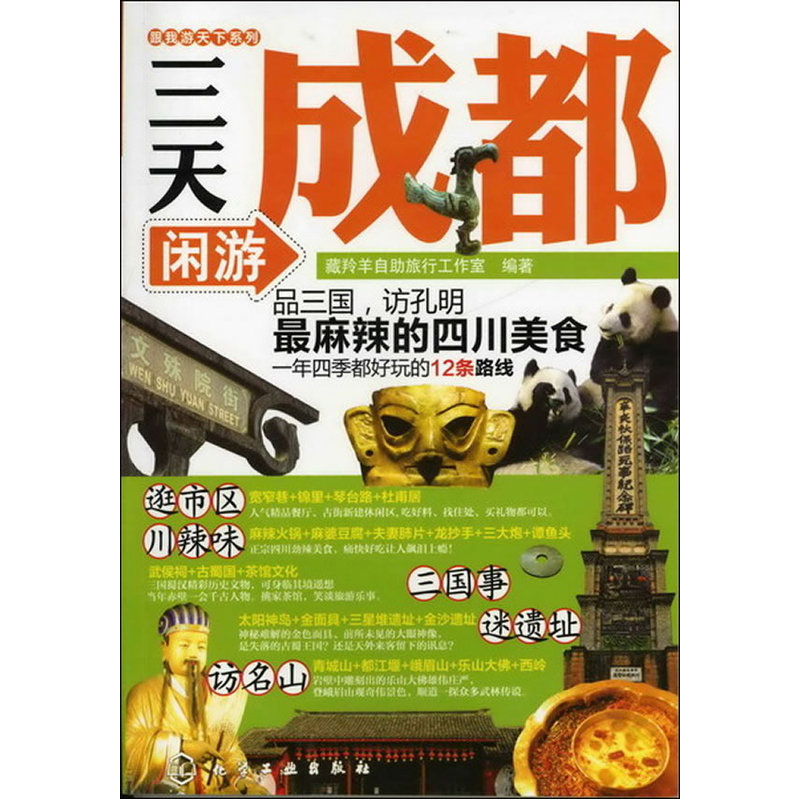 三天闲游成都 正版图书 藏羚羊自助旅行工作室