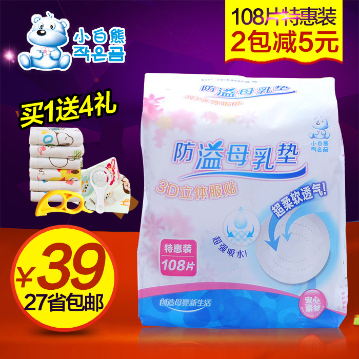 小白熊防溢乳垫 一次性防溢乳垫孕产妇防溢乳垫柔软透气108片包邮