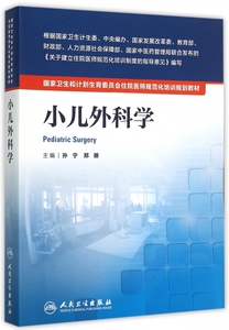 小儿外科学(**卫生和计划生育委员会住院医师规范化培训规划教材)