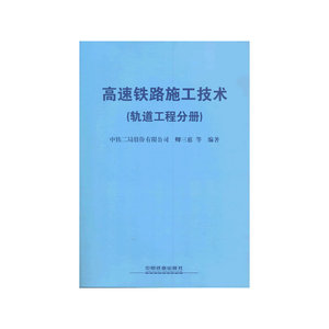 高速铁路施工技术（轨道工程分册）