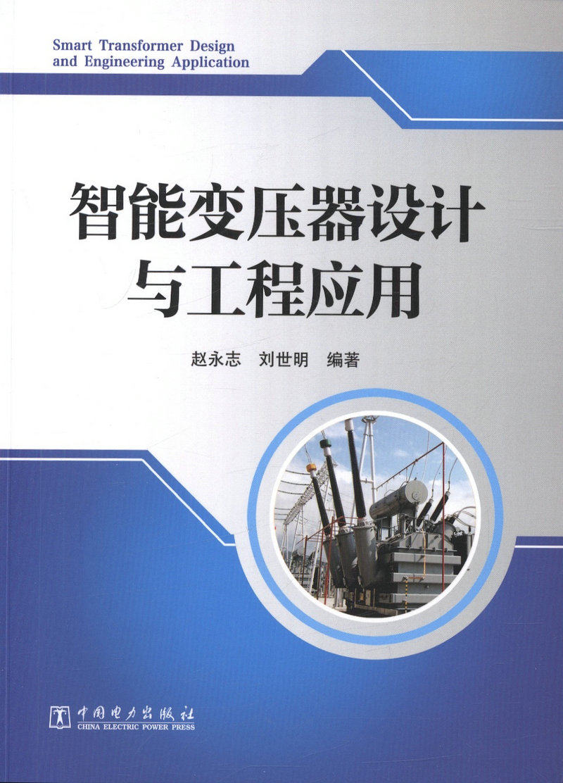智能变压器设计与工程应用