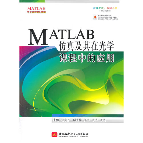 MATLAB仿真及其在光学课程中的应用/胡章芳/北京航空航天大学出版社