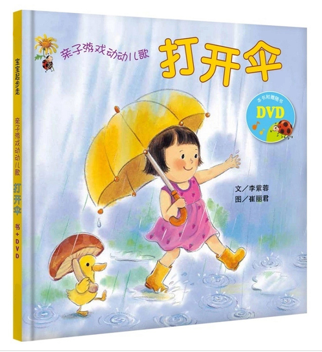 打开伞 亲子游戏动儿歌 宝宝绘本 好听的儿歌 绘本图书0-3-6岁