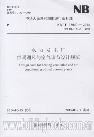 水力发电厂供暖通风与空气调节设计规范(NB/T 35040-2014)