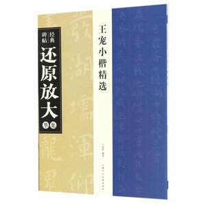 王宠小楷精选/经典碑帖还原放大集萃 博库网