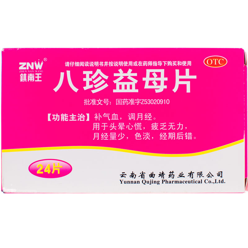 5盒包邮】镇南王 八珍益母片 24片 补气血调月经疲乏无力月经量少