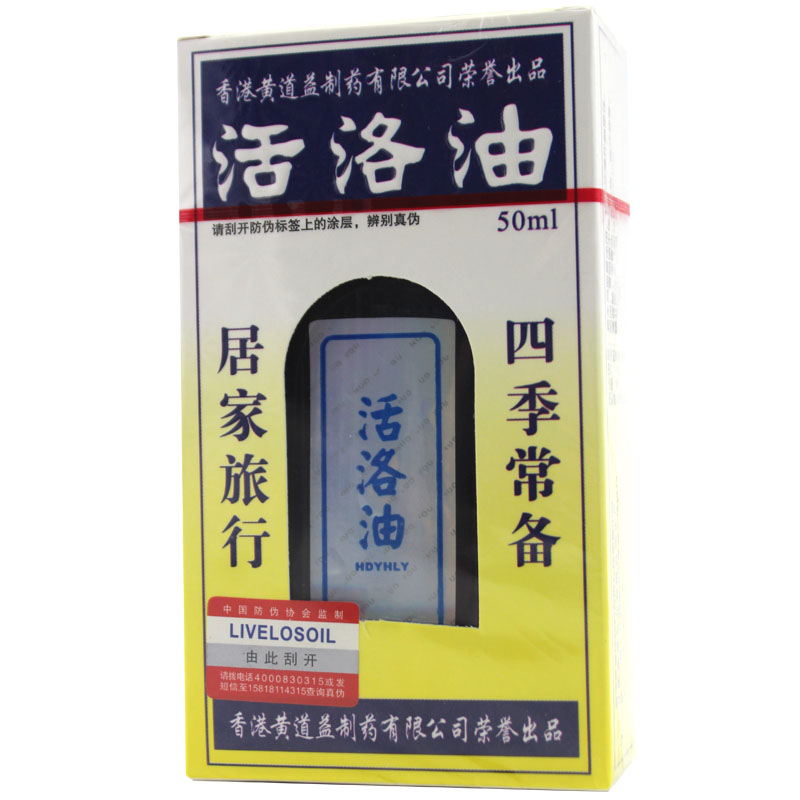 香港黄道益制药荣誉出品活络油/国产 用钦堂活洛油50ml包邮五送一