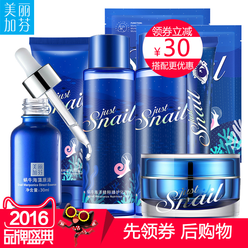 美丽加芬蜗牛海洋化妆品套装保湿补水改善暗黄收缩毛孔面部护理