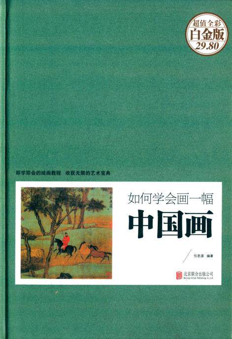 正版包邮如何学会画一幅中国画(白金版)正品图书书籍