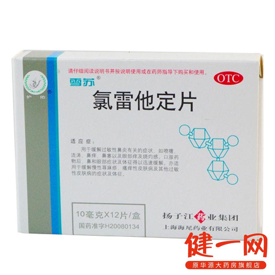 包邮】扬子江 氯雷他定片 12片 缓解过敏性鼻炎 荨麻疹 瘙痒 鼻塞