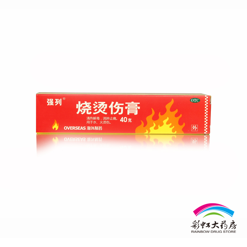 强列 烧烫伤膏40g 消热解毒 消肿止痛 用于水、火烫伤