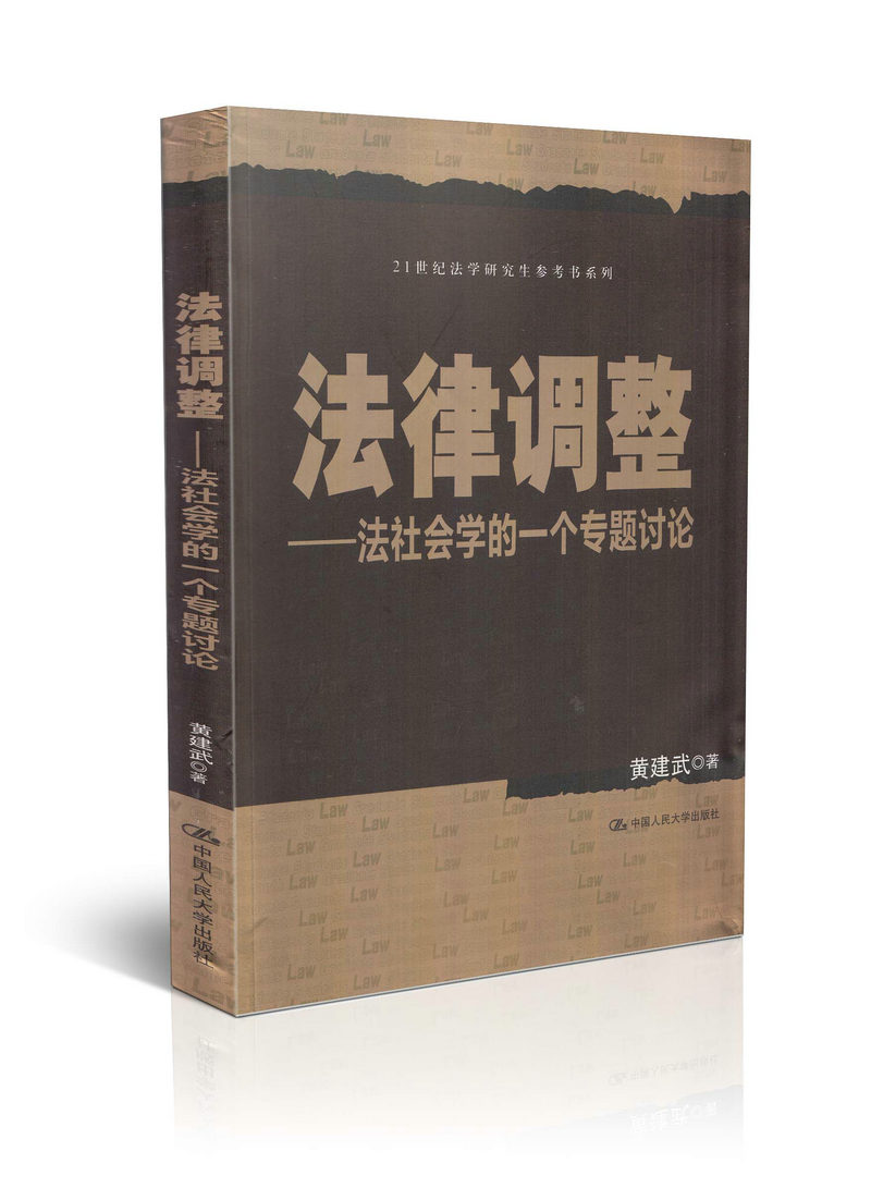 法律调整 法社会学的一个专题讨论 21世界法学研究生参考系列