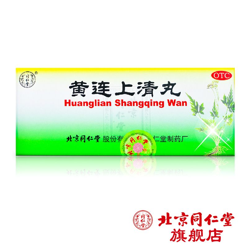 北京同仁堂 黄连上清丸10丸 上火牙疼口疮耳鸣便秘喉咙痛清热药