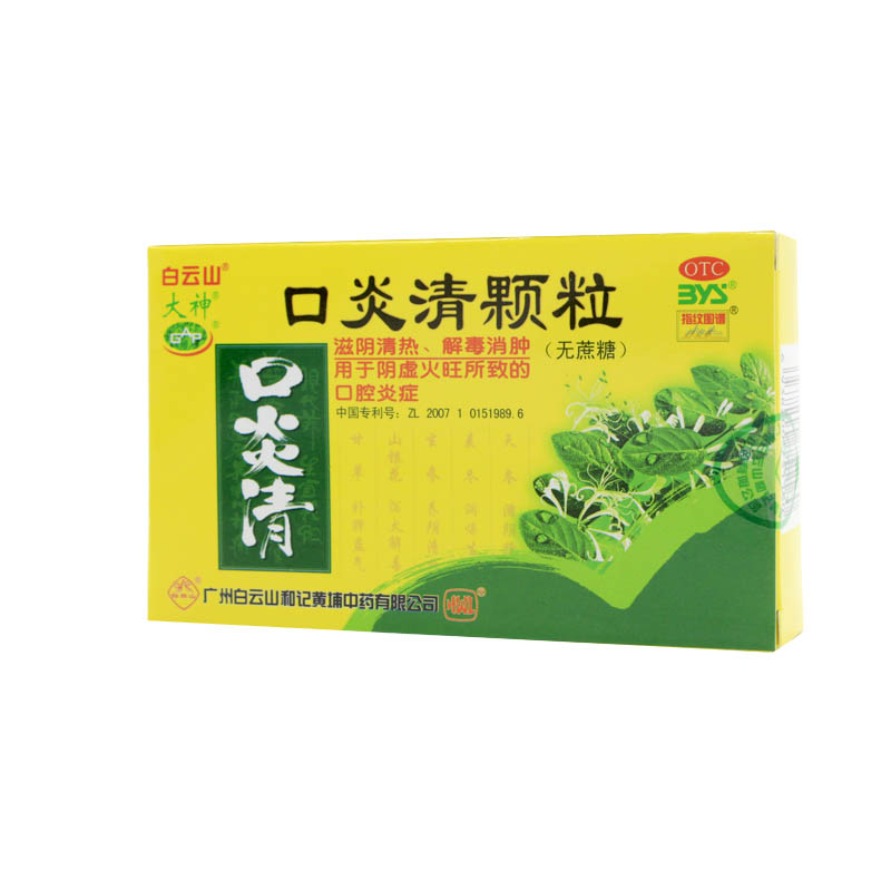 白云山 口炎清颗粒（无庶糖）3g*10袋 口腔炎症 解毒消肿