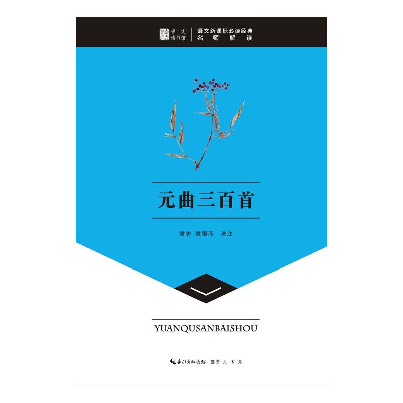 元曲三百首 正版图书 校注:黄昉//黄秉泽