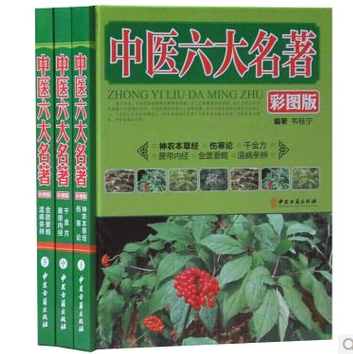 中医六大名著 彩图版 16开精装全套3册 黄帝内经 神农本草经 千金方伤寒论 金匮要略 温病条辨 中医四大名着 中医养生书籍