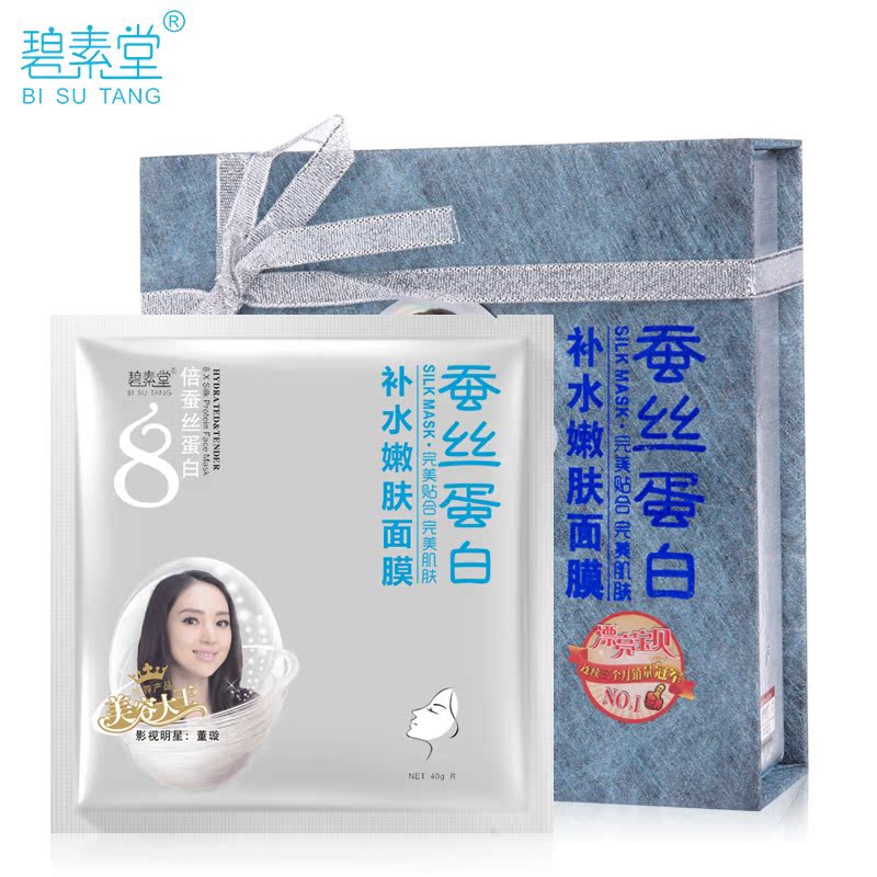 碧素堂8倍蚕丝蛋白补水嫩肤面膜10片锁水保湿蚕丝面膜护肤化妆品