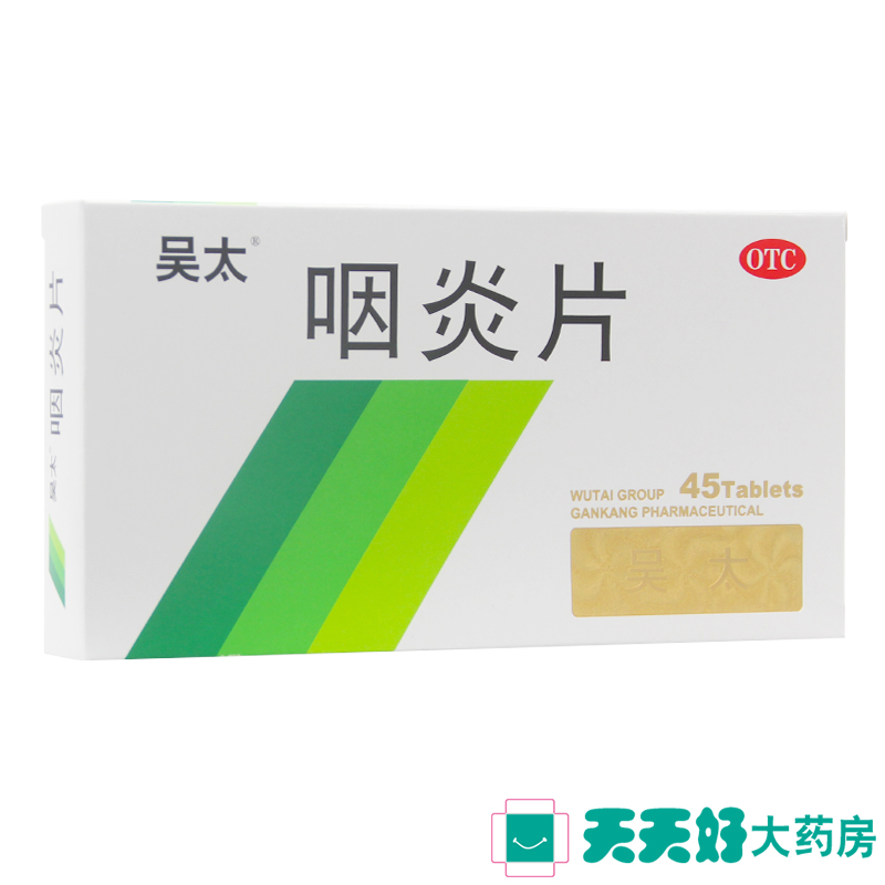 吴太 咽炎片 0.26g*45片 养阴润肺清热解毒清利咽喉镇咳止痒 正品