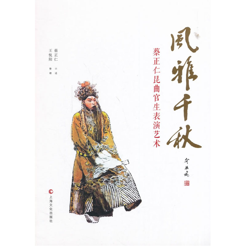 风雅千秋-蔡正仁昆曲官生表演艺术 正版图书 口述:蔡正仁|整理:王悦阳