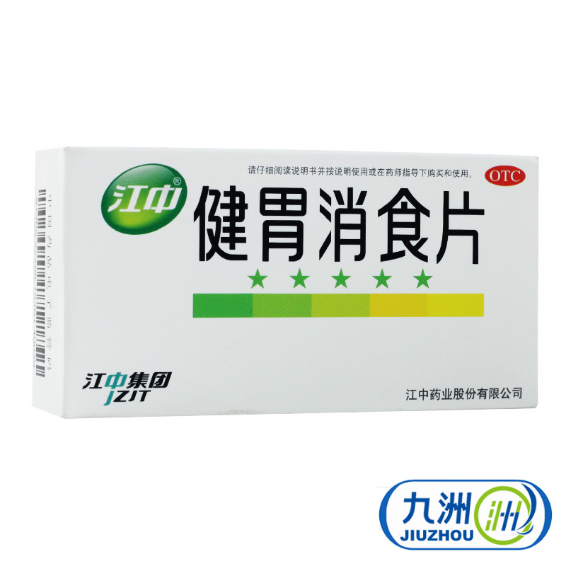 包邮】江中健胃消食片 64片 消化不良 健胃消食 开胃胃胀脾胃虚弱